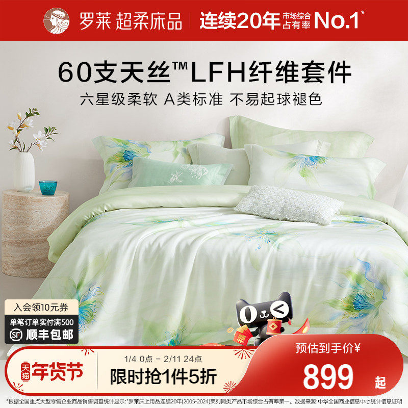 罗莱家纺26新品60支天丝四件套春夏清凉床单被套1.8m床凉感套