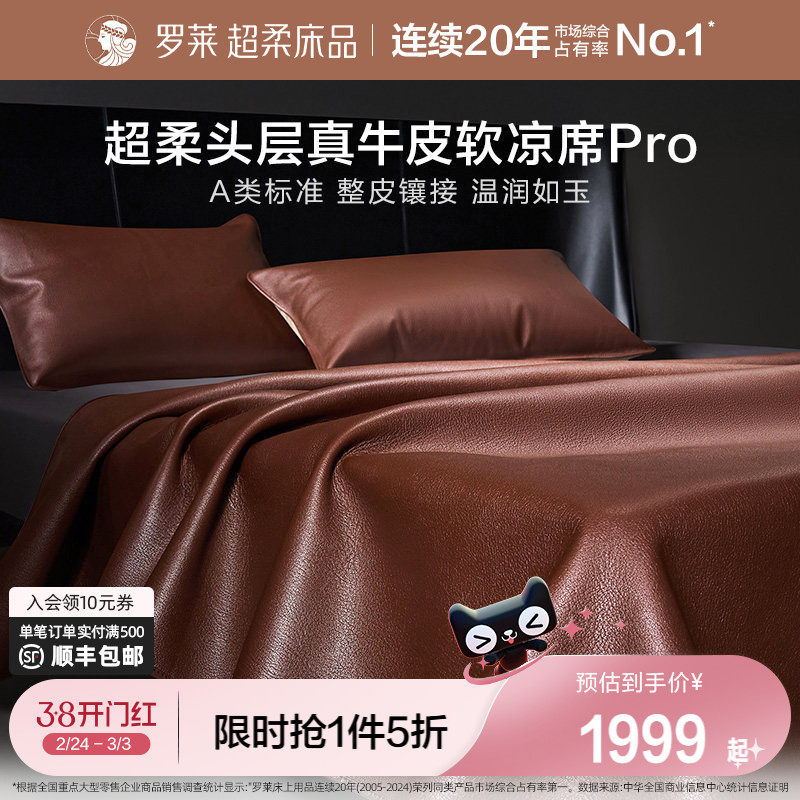 罗莱家纺26新品A类超柔头层牛皮席pro凉席夏天真皮席子轻奢软席