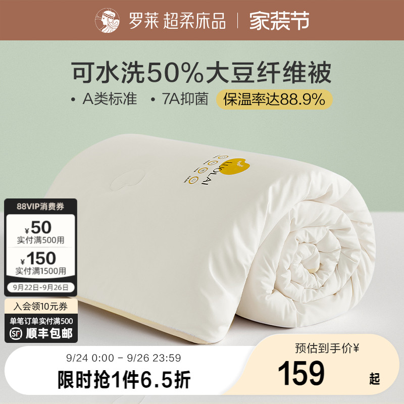 罗莱大豆A类抗菌春秋子母被子