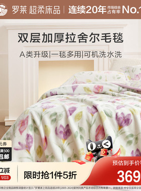 罗莱家纺秋冬空调沙发毯毛毯家用双人床床单绒毯加厚双层拉舍尔毯