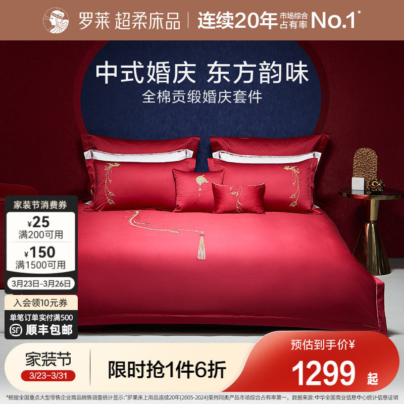 罗莱家纺100支婚庆大红色全棉贡缎床单被套四件套结婚嫁床上用品