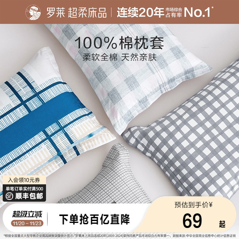 罗莱全棉枕套一对装家用纯棉枕头套枕芯套简约学生宿舍单人双人