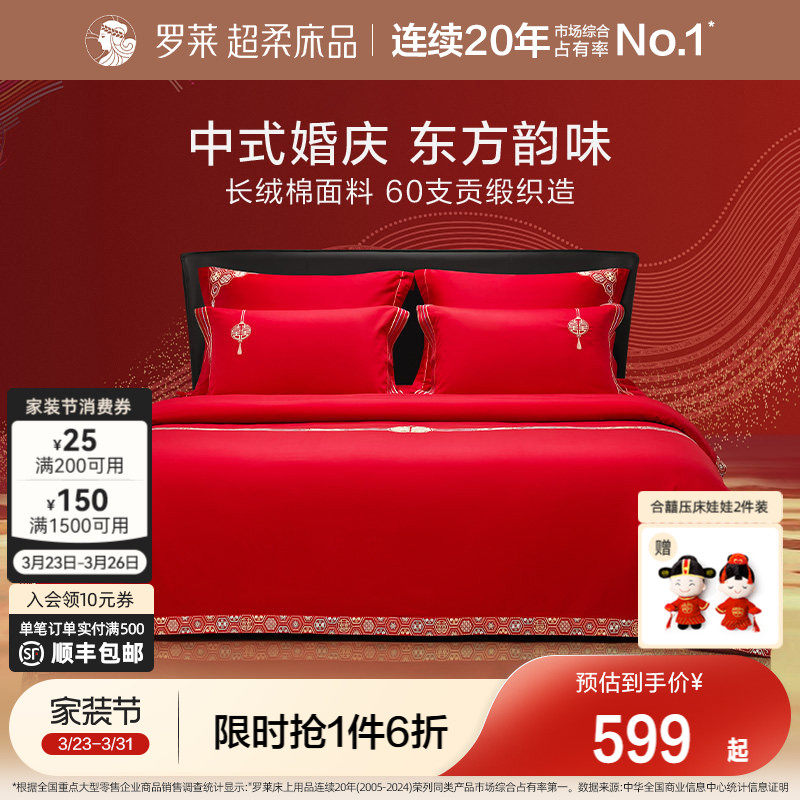 罗莱家纺结婚四件套全棉喜庆婚庆婚床上用品大红色囍嫁婚庆六件套