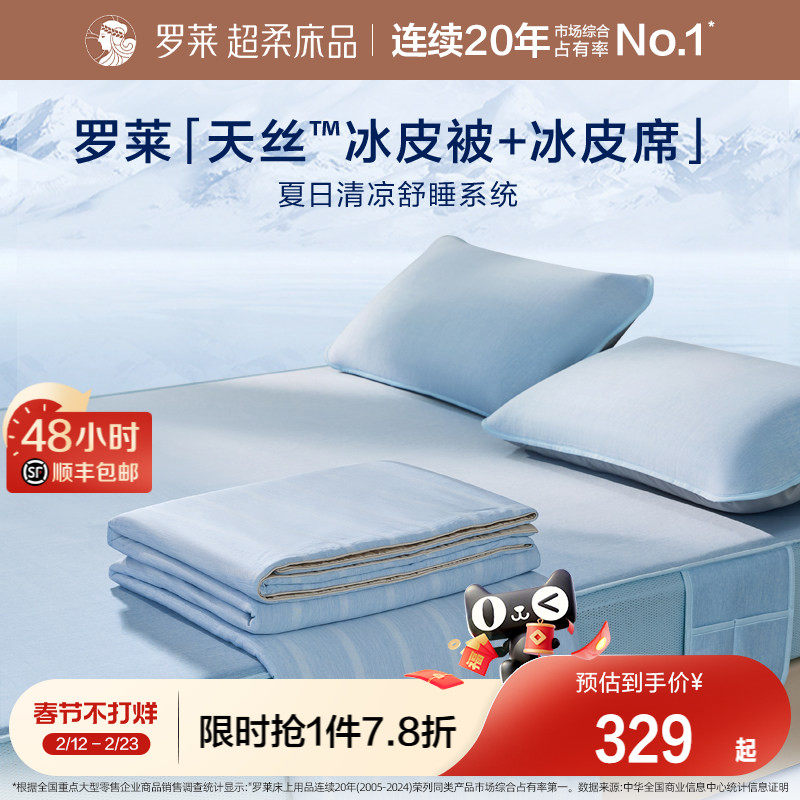 罗莱家纺冰皮夏凉四件套母婴级A类抗菌凉席可机洗席子空调被夏被