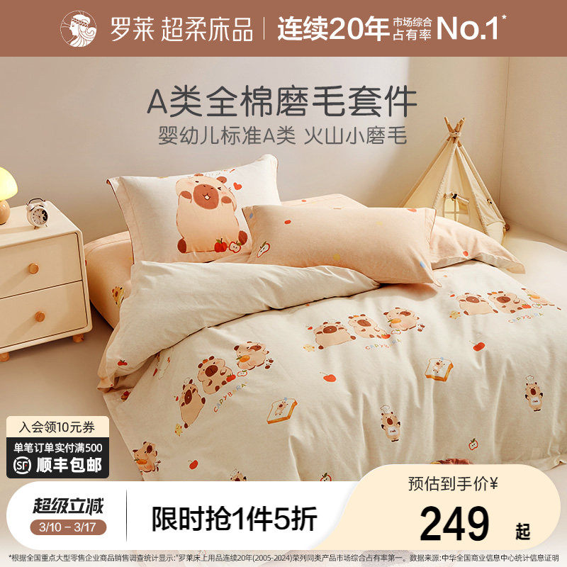 罗莱家纺儿童A类全棉磨毛四件套纯棉加厚被套男孩女孩学生宿舍
