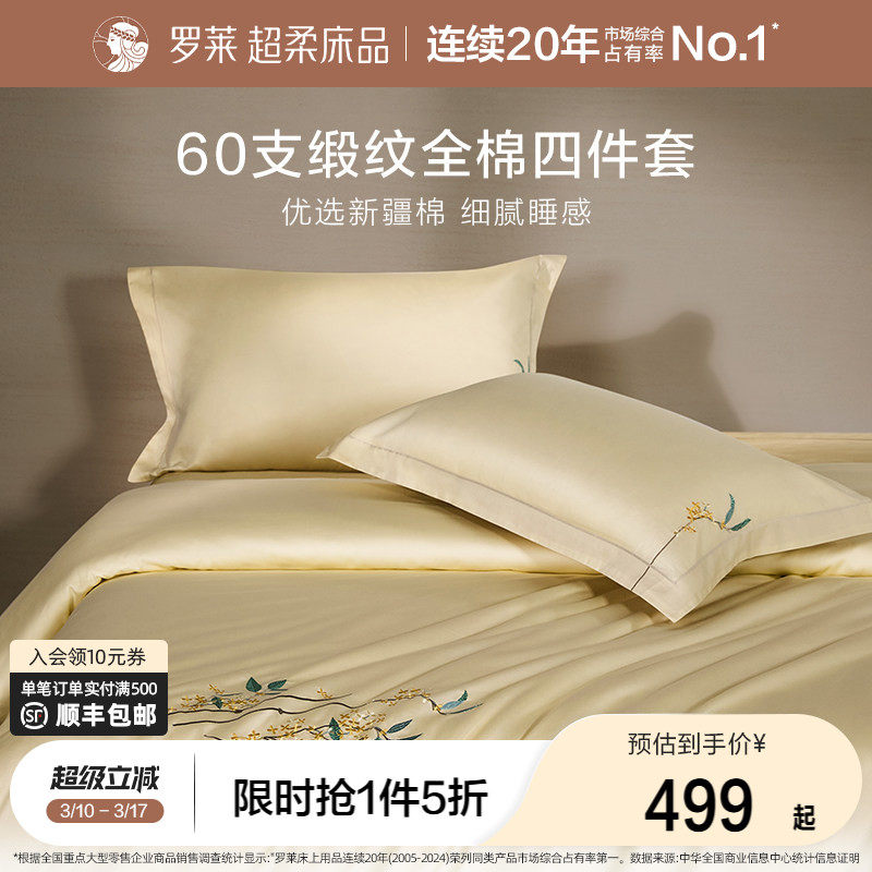 罗莱家纺60支贡缎四件套全棉纯棉床单被套被罩1.8m双人床上用品