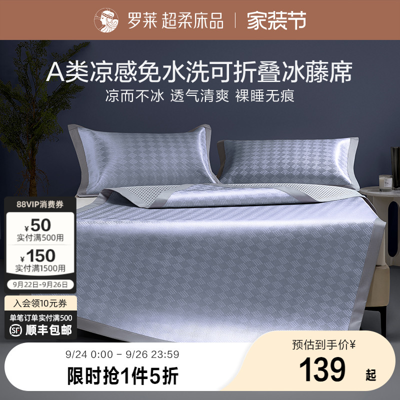 罗莱家纺夏天凉席凉感学生A类提花可折叠免水洗冰藤席子两/三件套