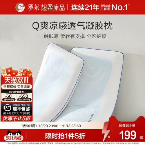 罗莱家纺凉感透气护颈凝胶枕