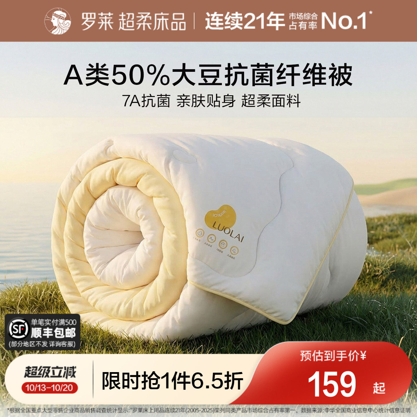 罗莱A类抗菌50%大豆纤维被