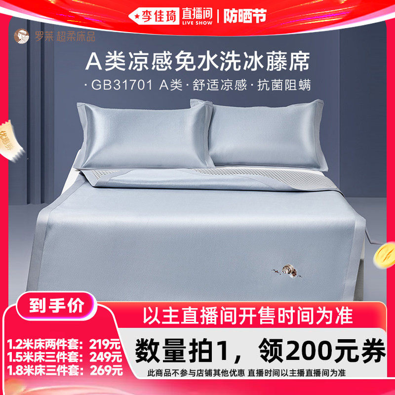 【李佳琦直播间618防晒节】罗莱凉席A类抗菌防螨可折叠冰藤席