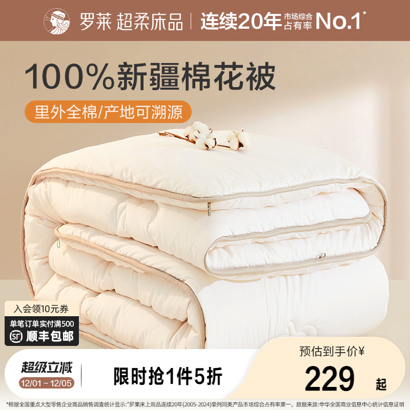 罗莱里外全棉棉花被子