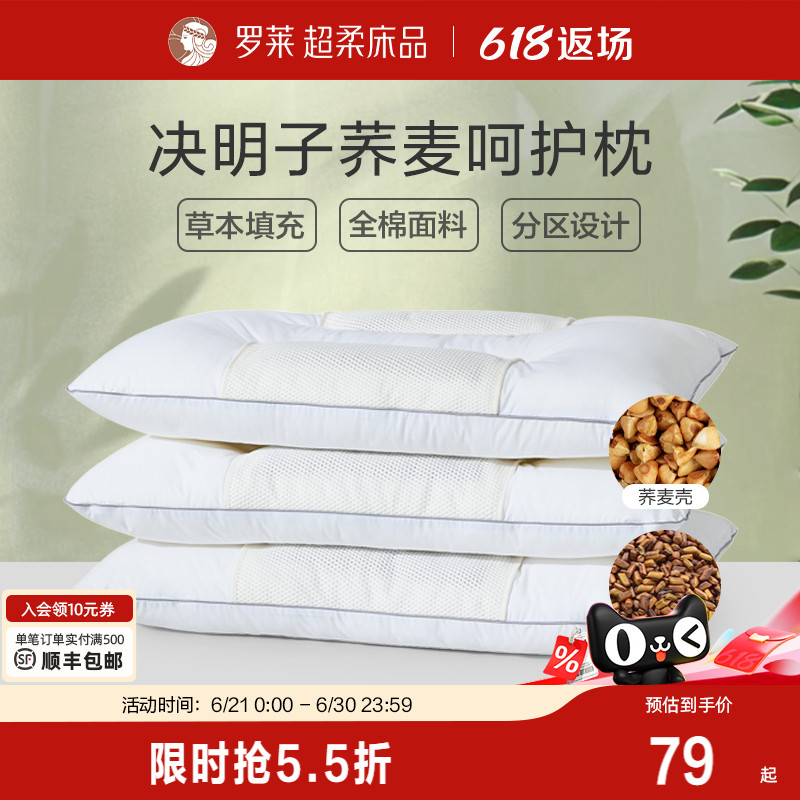 罗莱家纺决明子枕头草本枕荞麦枕学生成人呵护颈椎睡眠双人一对装