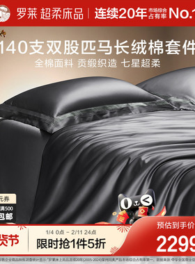罗莱家纺140S双股匹马棉四件套全纯棉床单被套长绒棉贡缎高端床品