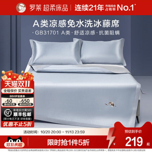 罗莱A类抗菌防螨折叠冰藤席