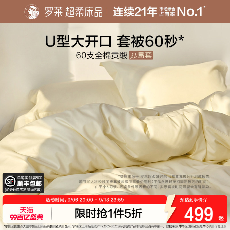 罗莱家纺U易套60支贡缎纯棉全棉套件超柔被套床单四件套100%棉