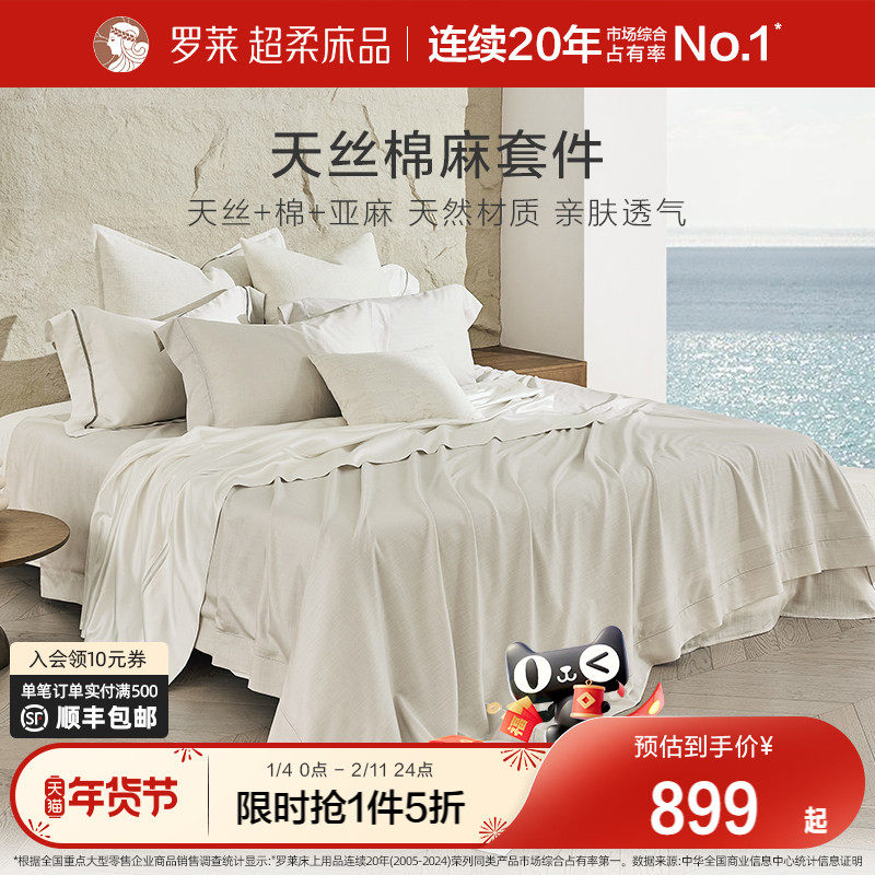 罗莱家纺床上用品新品简约天丝棉麻床单被套1.8m床四件套