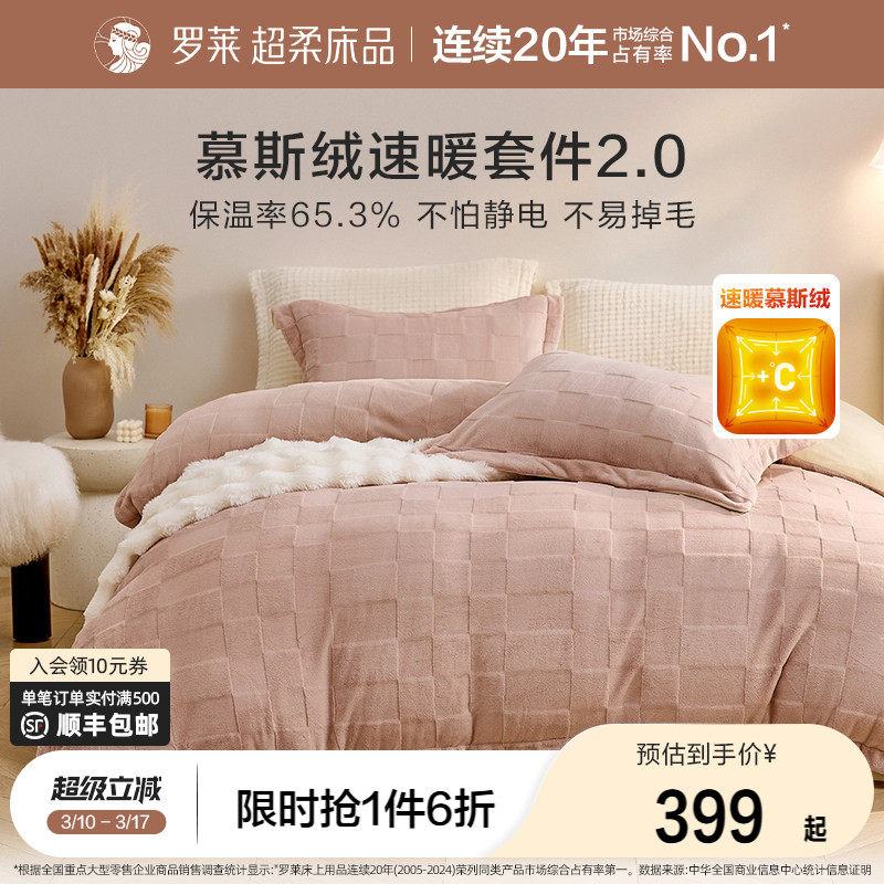 罗莱家纺慕斯绒加绒冬牛奶绒四件套加绒被套床笠套件珊瑚绒三件套