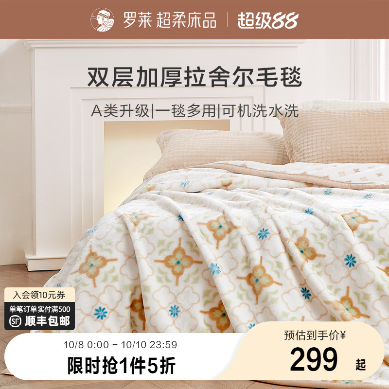 罗莱家纺秋冬空调毯盖毯学生宿舍双人床单绒毯加厚保暖拉舍尔毯