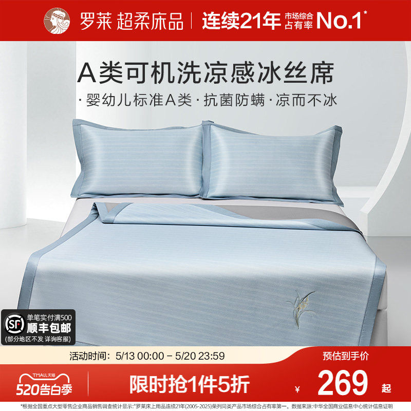 罗莱家纺26新品冰丝凉席A类抗菌凉感空调软席子宿舍单双人夏季