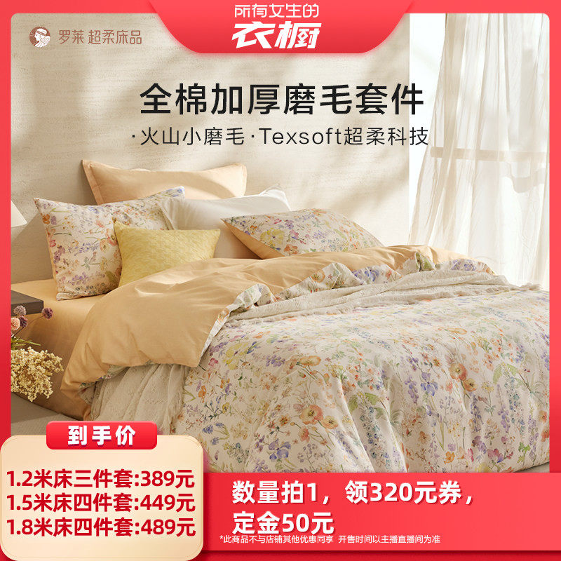 【所有女生的衣橱直播间】罗莱秋冬全棉纯棉磨毛保暖三四件套,床上用品,床品套件/四件套/多件套,淘宝优惠券,粉丝福利购,淘宝优惠卷