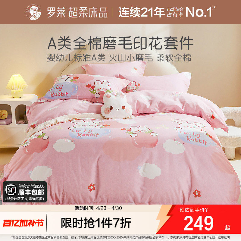 罗莱家纺儿童床品A类全棉磨毛四件套全棉被套床笠女生宿舍三件套