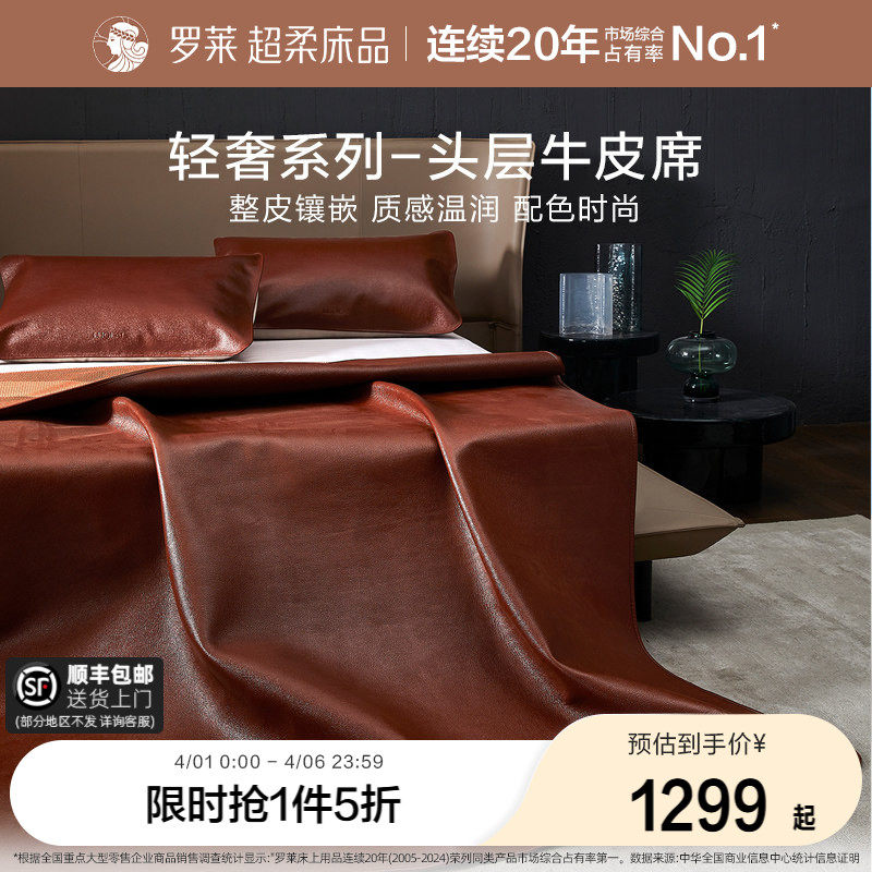罗莱家纺床上用品轻奢品质头层牛皮软席子凉席红棕牛皮席