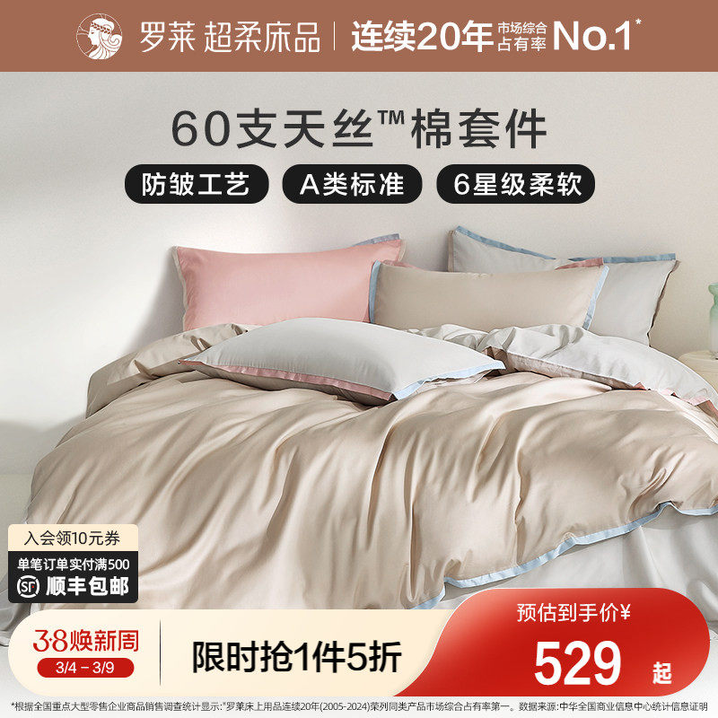 罗莱家纺夏季床品天丝四件套床单床笠被套单人三件套冰丝凉感套件