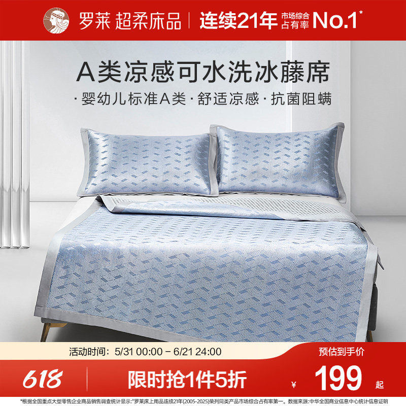 罗莱家纺凉席夏天夏季A类免水洗凉感可折叠双人床冰藤席席子