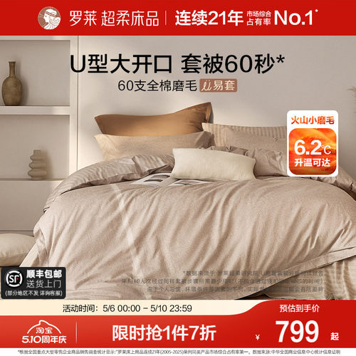 罗莱家纺U易套60支磨毛四件套