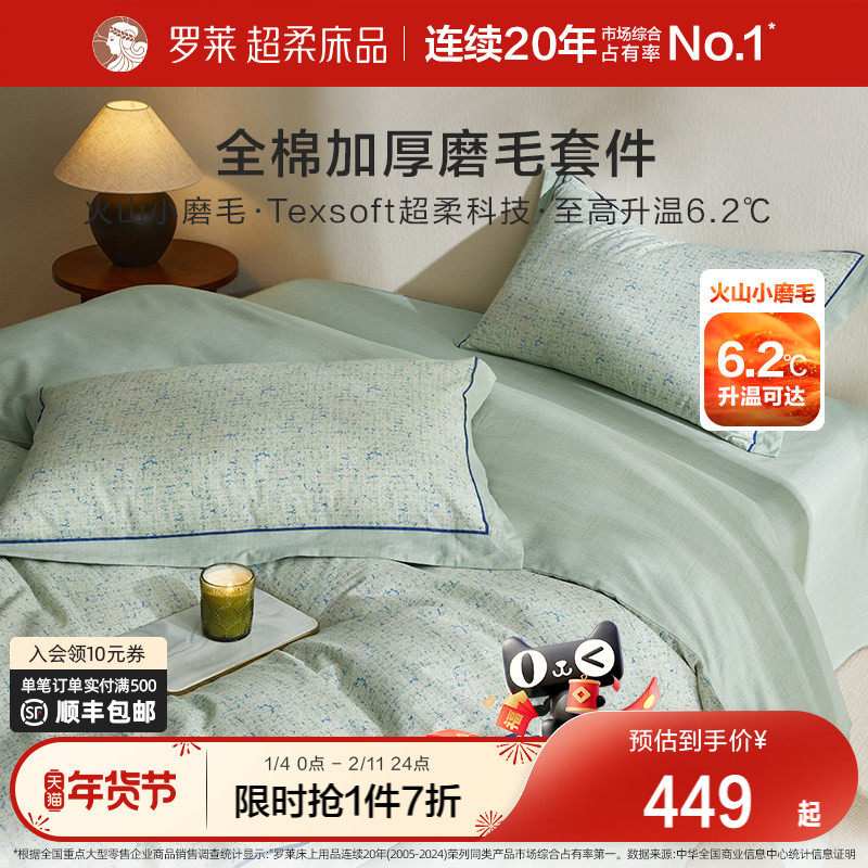 罗莱家纺秋冬全棉加厚磨毛四件套加厚床单被套糯米糍小磨毛床品