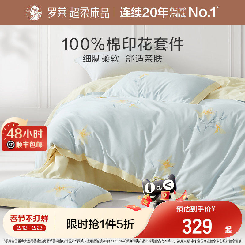 罗莱家纺四件套全棉纯棉被罩宿舍被套床单三件套1.8m双人床小清新