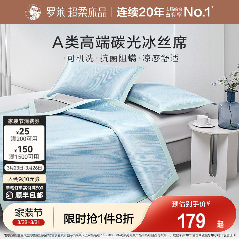 罗莱家纺可水洗冰丝席子夏季凉席A类抗菌学生宿舍双人凉感床笠席