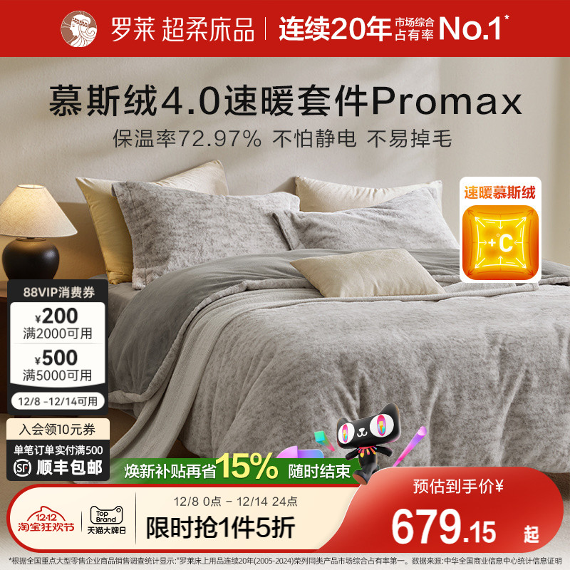 罗莱秋冬新品慕斯绒四件套