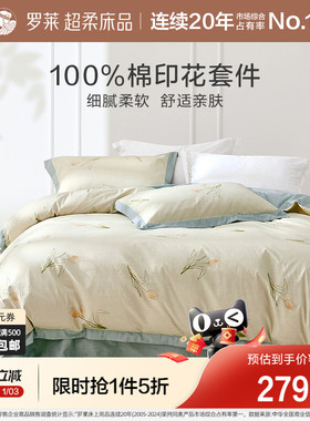 罗莱家纺床上四件套被套床单全棉纯棉100%棉1.8m双人床新年送礼
