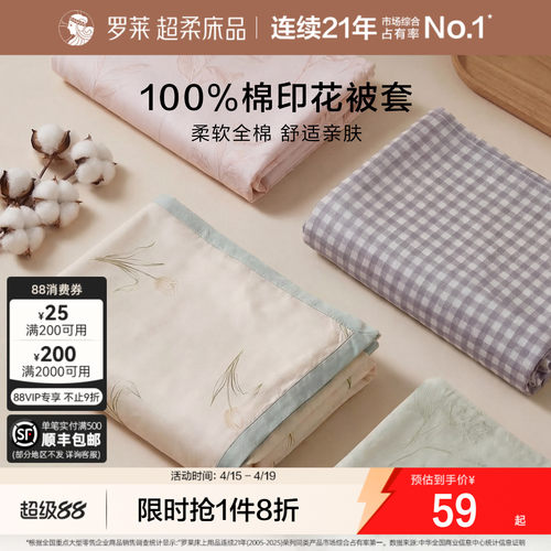 罗莱家纺100%棉单双人被套全棉