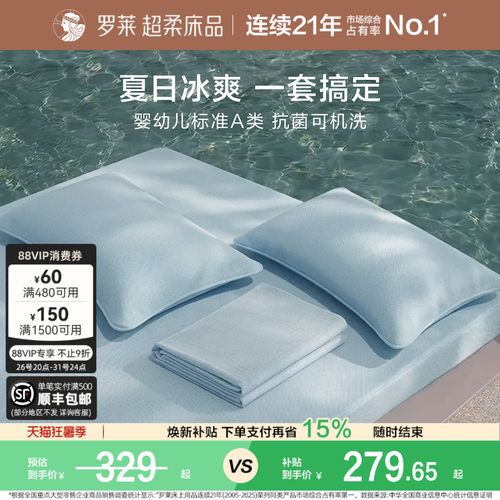 罗莱冰皮席四件套凉感A类可机洗