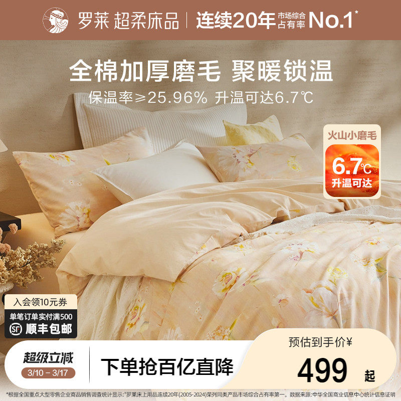 罗莱家纺秋冬全棉加厚保暖磨毛双人床套件纯棉被套三四件套床品