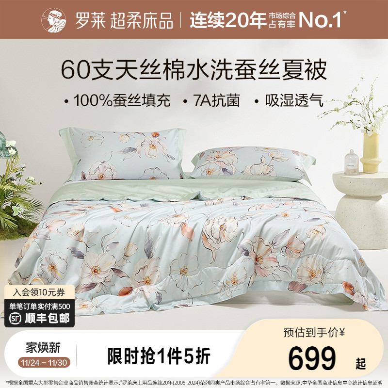 罗莱莱赛尔棉蚕丝水洗夏被