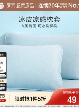 罗莱家纺学生宿舍单人A类抗菌可水洗冰皮凉皮凉感枕套单只装对装