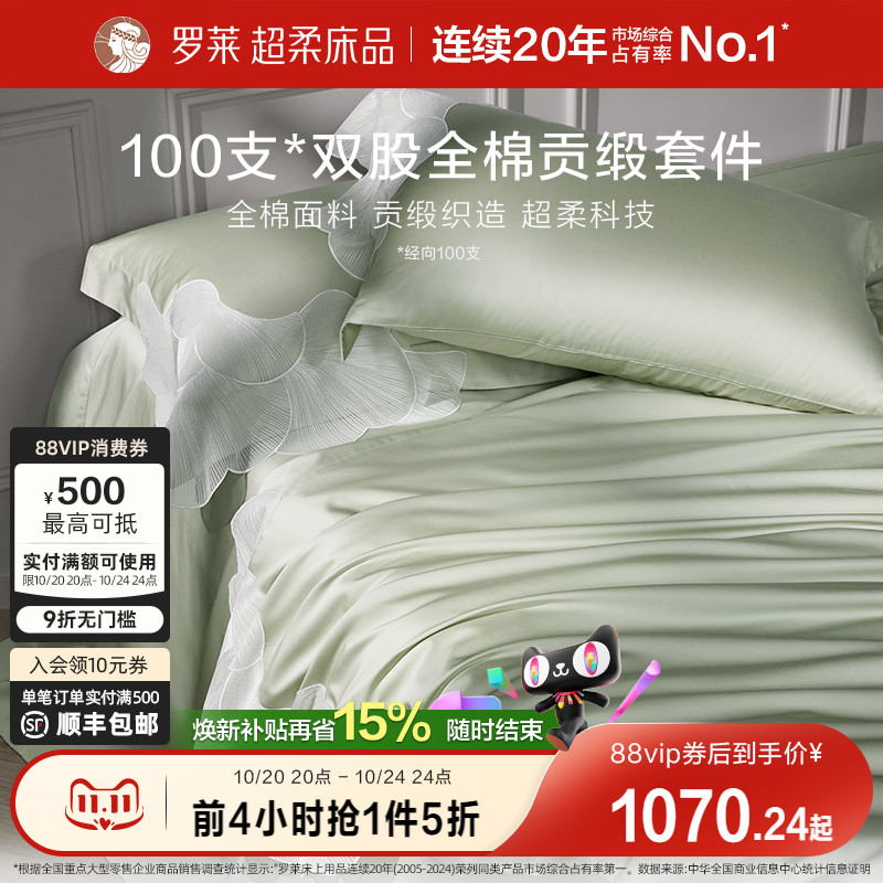 罗莱纯棉高级100支四件套