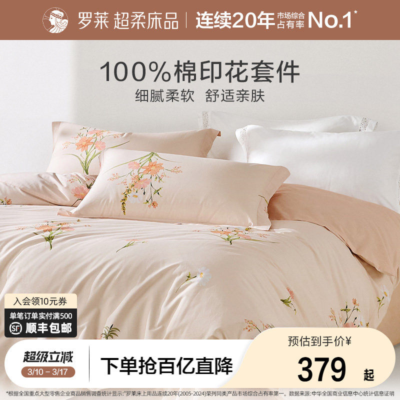 罗莱家纺旗舰店床品三件套全棉被套被罩床单套件学生宿舍四件套