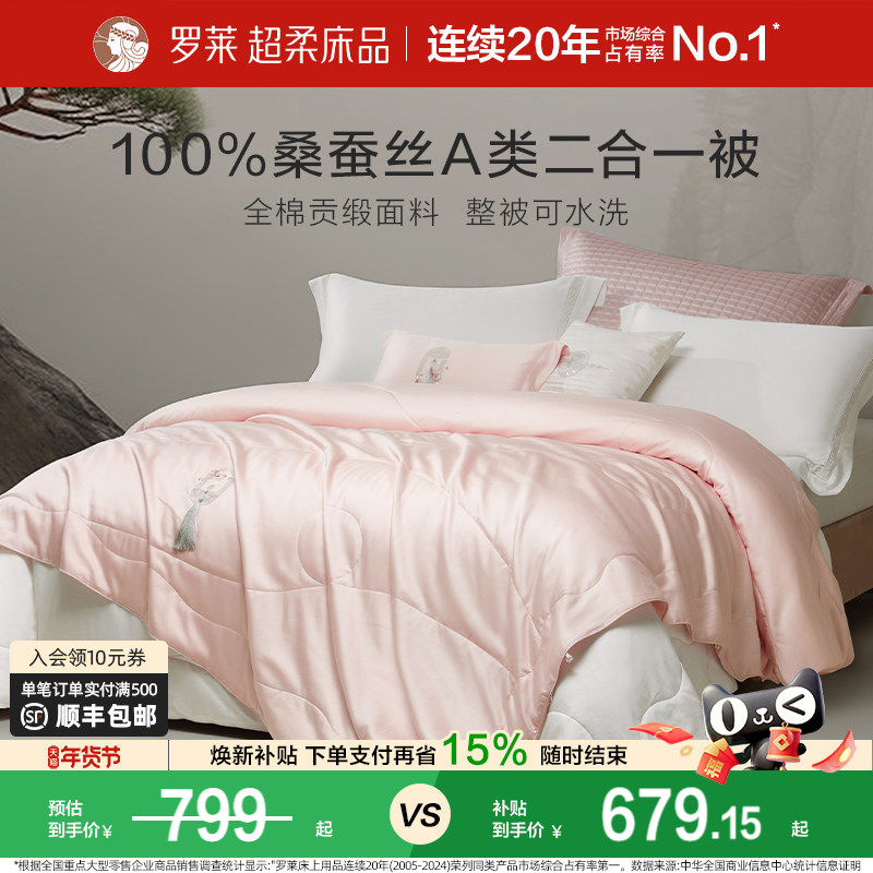罗莱家纺全棉A类桑蚕丝被子二合一被子母被双人床蚕丝被结婚喜被