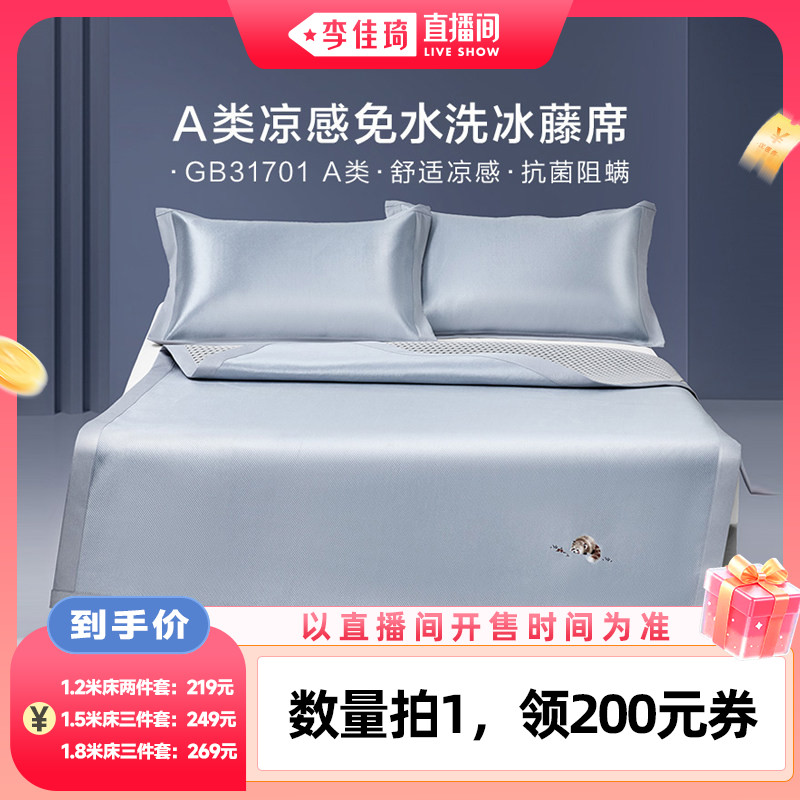 【李佳琦直播间】罗莱A类抗菌防螨可折叠冰藤席