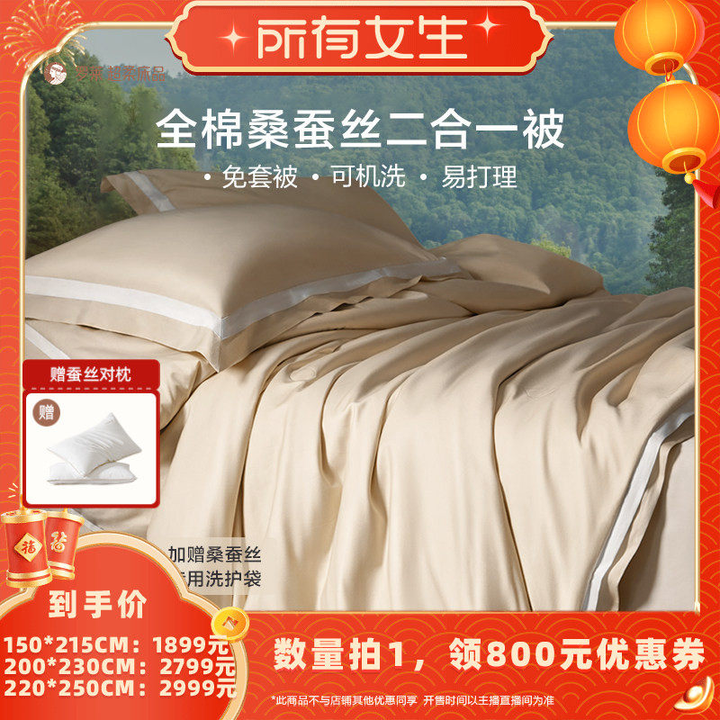 【所有女生直播间】罗莱桑蚕丝被A类免套可水洗子母被,床上用品,蚕丝被,淘宝优惠券,粉丝福利购,淘宝优惠卷