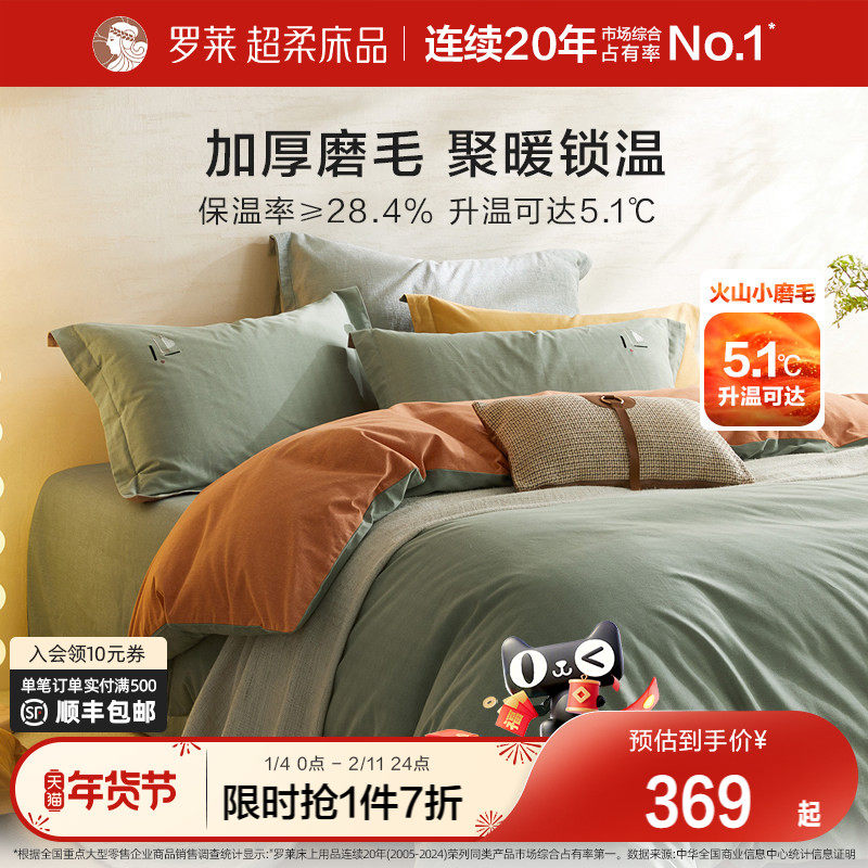 罗莱家纺磨毛四件套全棉纯棉秋冬季床单床笠加厚保暖被套三件套