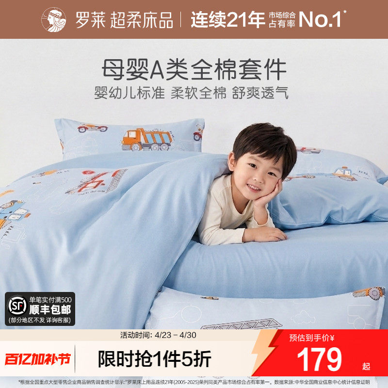 罗莱家纺儿童A类四件套全棉四季被套床单三件套学生宿舍床上用品