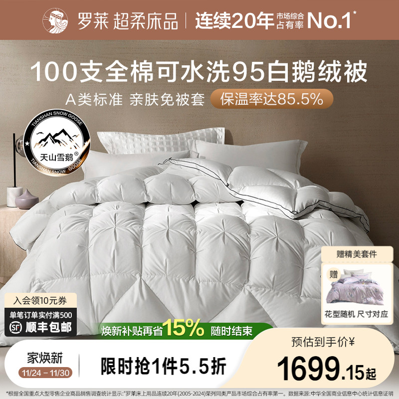 罗莱羽绒被95白鹅绒被子