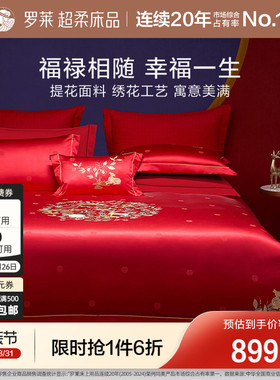 罗莱家纺中式婚庆大红色提花套件床单全棉贡缎被套简约结婚四件套