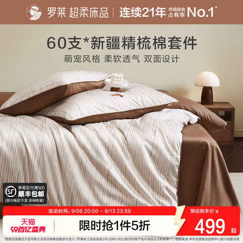 罗莱家纺60支纯棉四件套
