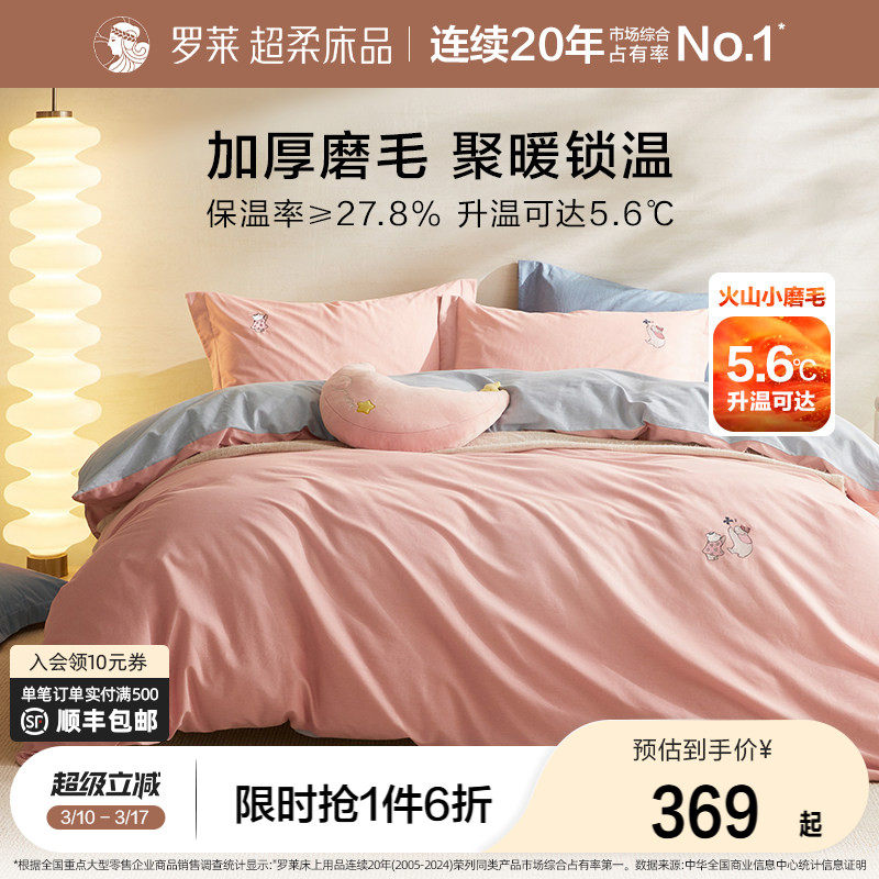 罗莱家纺 磨毛四件套全棉纯棉秋冬季床单加厚保暖被套三件套